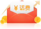 话费大礼包