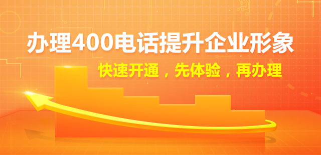 400电话代理