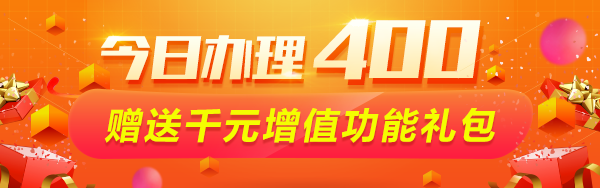 400优惠